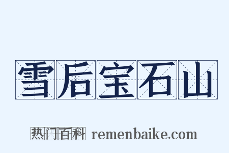 雪后宝石山是什么意思的图片